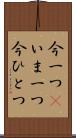 今一つ(P) Scroll