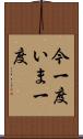 今一度 Scroll