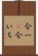 今一(P) Scroll