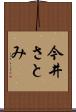 今井さとみ Scroll