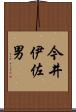 今井伊佐男 Scroll