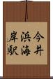 今井浜海岸駅 Scroll