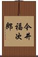 今井福次郎 Scroll