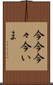 今今 Scroll