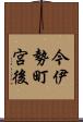 今伊勢町宮後 Scroll