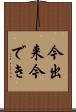 今出来 Scroll