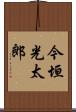 今垣光太郎 Scroll
