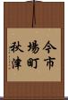 今市場町秋津 Scroll