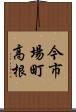 今市場町高根 Scroll