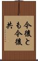 今後とも Scroll