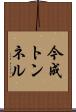 今成トンネル Scroll