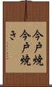 今戸焼 Scroll