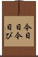 今日日 Scroll