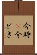 今時(P) Scroll