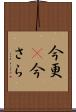 今更(P) Scroll