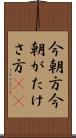 今朝方 Scroll
