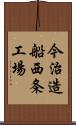 今治造船西条工場 Scroll