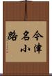 今津名小路 Scroll