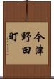今津野田町 Scroll