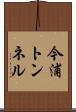 今浦トンネル Scroll