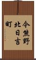 今熊野北日吉町 Scroll