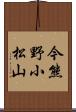 今熊野小松山 Scroll