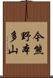 今熊野本多山 Scroll
