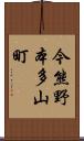 今熊野本多山町 Scroll