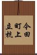 今田町上立杭 Scroll