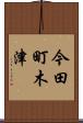 今田町木津 Scroll