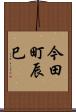 今田町辰巳 Scroll
