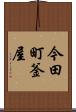 今田町釜屋 Scroll