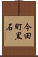 今田町黒石 Scroll