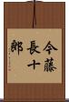 今藤長十郎 Scroll