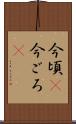 今頃(P) Scroll