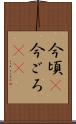 今頃(P) Scroll