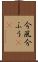 今風 Scroll