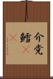 介党鱈(rK) Scroll