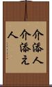 介添人 Scroll