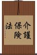 介護保険法 Scroll