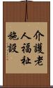 介護老人福祉施設 Scroll