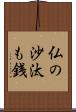 仏の沙汰も銭 Scroll