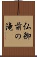 仏御前の滝 Scroll