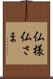 仏様 Scroll