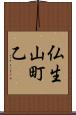 仏生山町乙 Scroll