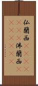 仏蘭西(ateji)(RK) Scroll