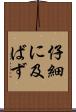 仔細に及ばず Scroll