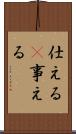 仕える(P) Scroll