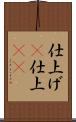 仕上げ(P) Scroll