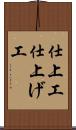 仕上工 Scroll